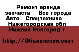 Ремонт,аренда,запчасти. - Все города Авто » Спецтехника   . Нижегородская обл.,Нижний Новгород г.